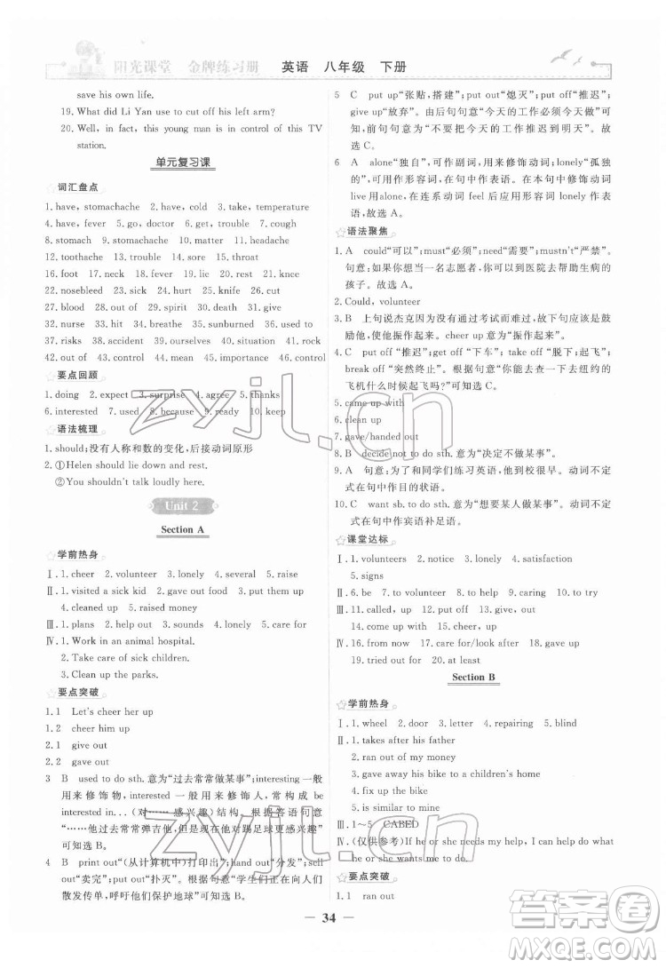 人民教育出版社2022陽(yáng)光課堂金牌練習(xí)冊(cè)英語(yǔ)八年級(jí)下冊(cè)人教版答案
