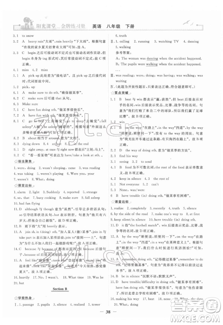 人民教育出版社2022陽(yáng)光課堂金牌練習(xí)冊(cè)英語(yǔ)八年級(jí)下冊(cè)人教版答案