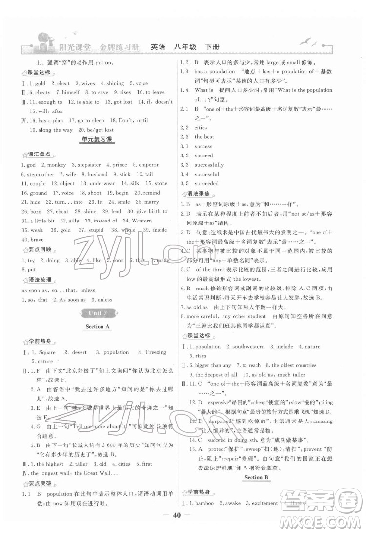 人民教育出版社2022陽(yáng)光課堂金牌練習(xí)冊(cè)英語(yǔ)八年級(jí)下冊(cè)人教版答案