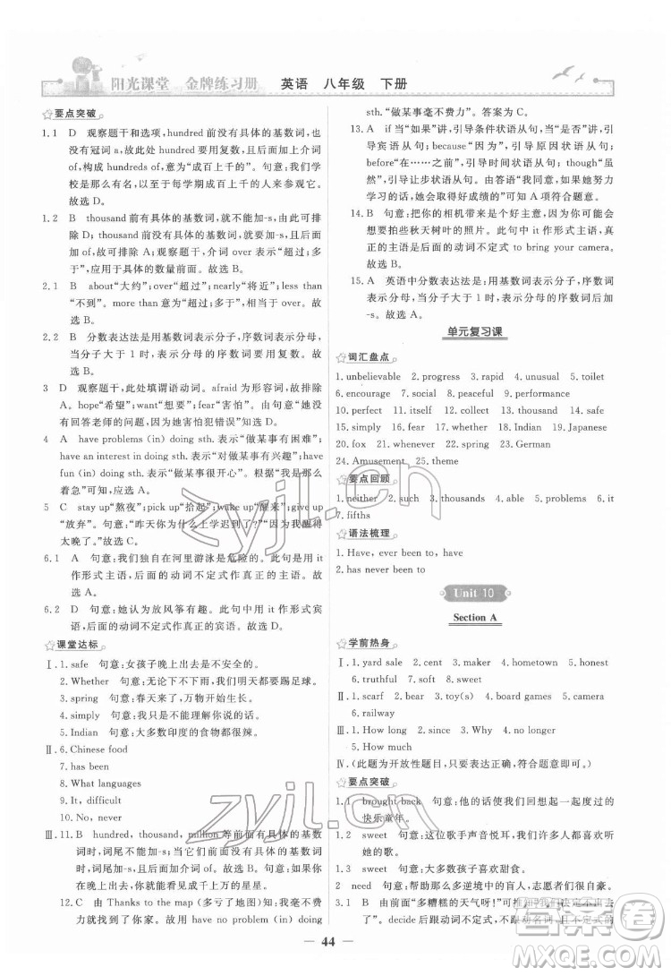 人民教育出版社2022陽(yáng)光課堂金牌練習(xí)冊(cè)英語(yǔ)八年級(jí)下冊(cè)人教版答案