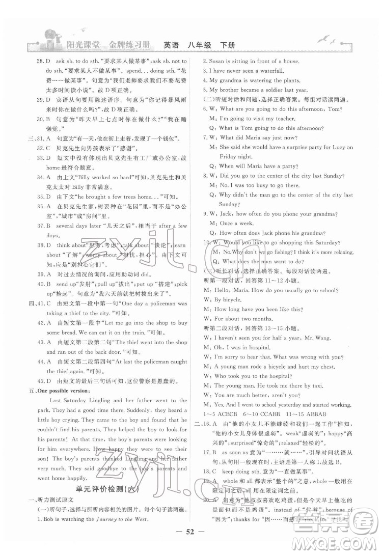 人民教育出版社2022陽(yáng)光課堂金牌練習(xí)冊(cè)英語(yǔ)八年級(jí)下冊(cè)人教版答案