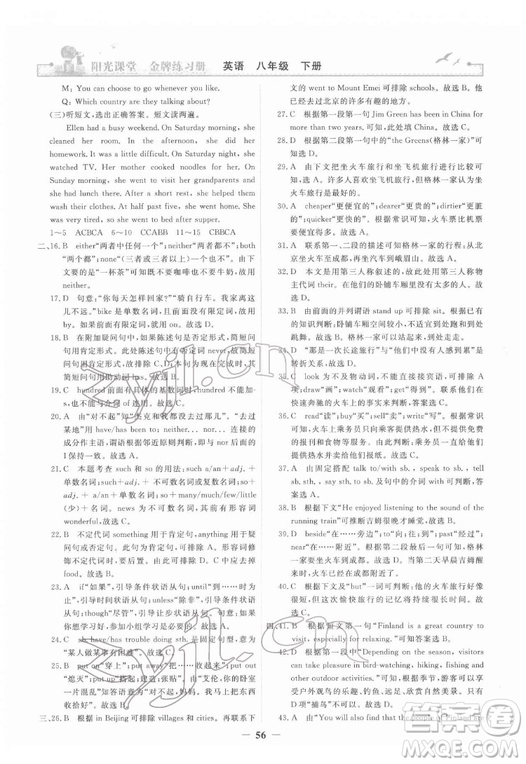 人民教育出版社2022陽(yáng)光課堂金牌練習(xí)冊(cè)英語(yǔ)八年級(jí)下冊(cè)人教版答案