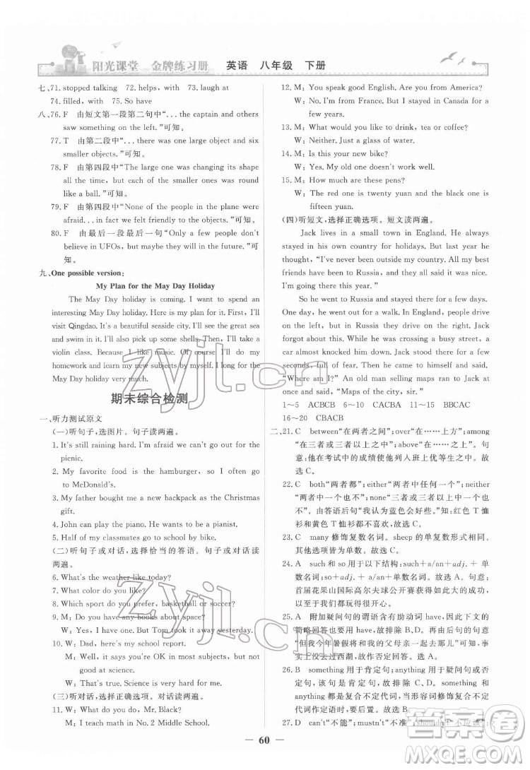 人民教育出版社2022陽(yáng)光課堂金牌練習(xí)冊(cè)英語(yǔ)八年級(jí)下冊(cè)人教版答案