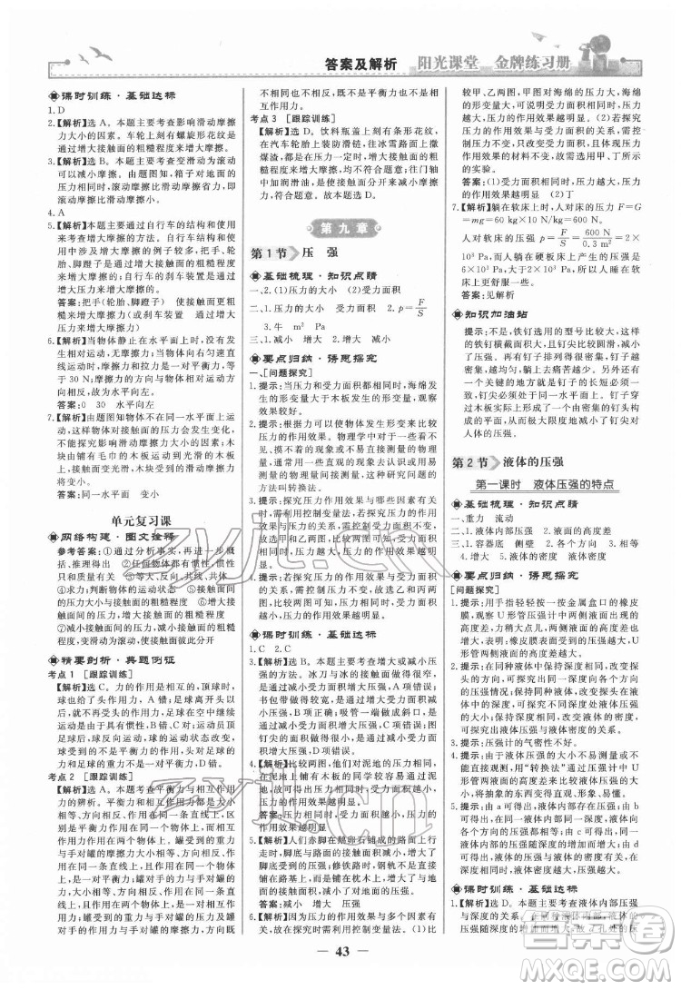 人民教育出版社2022陽(yáng)光課堂金牌練習(xí)冊(cè)物理八年級(jí)下冊(cè)人教版答案