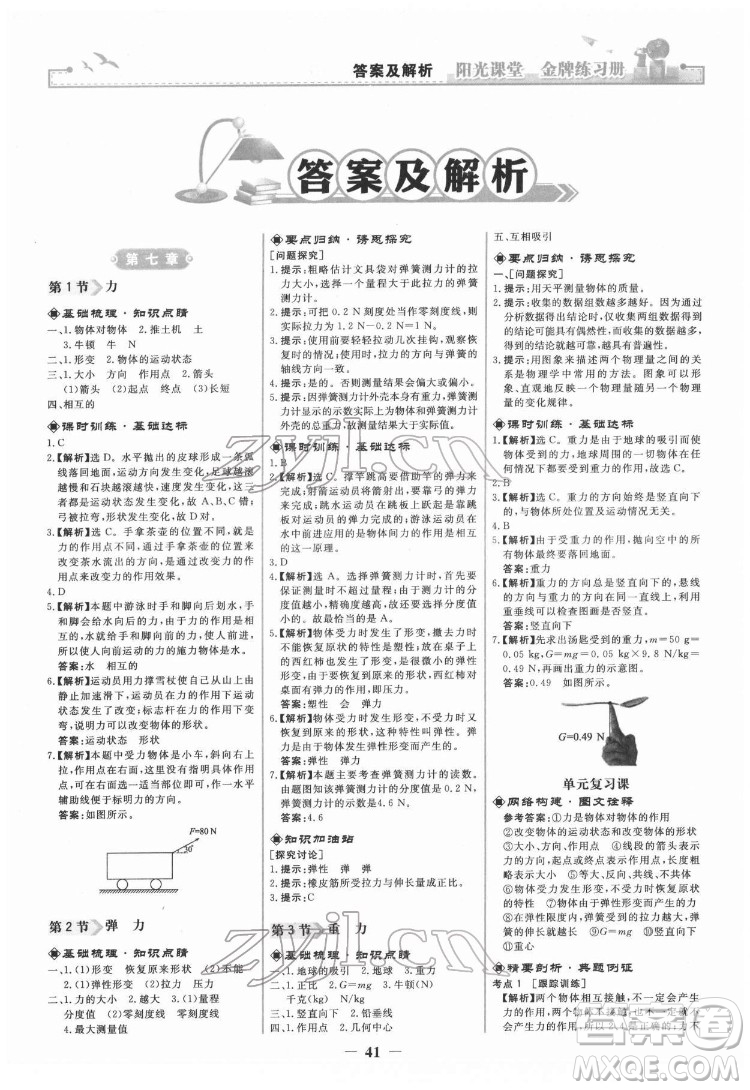 人民教育出版社2022陽(yáng)光課堂金牌練習(xí)冊(cè)物理八年級(jí)下冊(cè)人教版答案