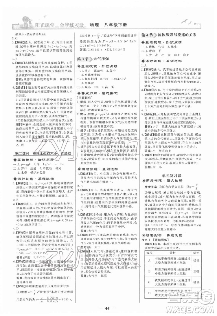 人民教育出版社2022陽(yáng)光課堂金牌練習(xí)冊(cè)物理八年級(jí)下冊(cè)人教版答案
