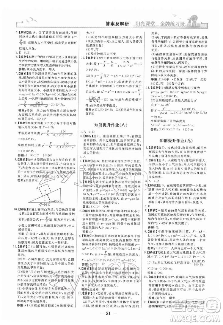 人民教育出版社2022陽(yáng)光課堂金牌練習(xí)冊(cè)物理八年級(jí)下冊(cè)人教版答案