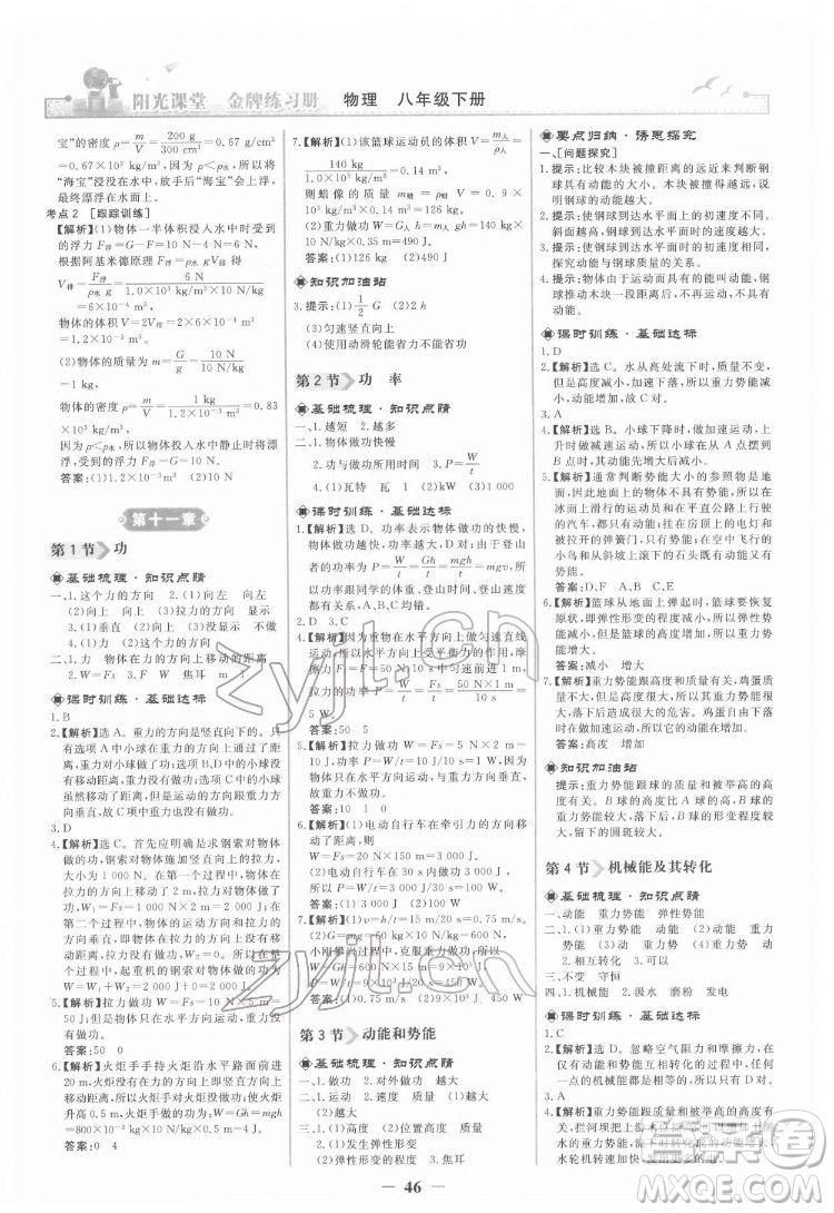 人民教育出版社2022陽(yáng)光課堂金牌練習(xí)冊(cè)物理八年級(jí)下冊(cè)人教版答案