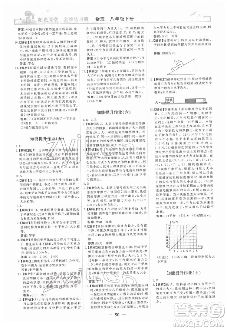 人民教育出版社2022陽(yáng)光課堂金牌練習(xí)冊(cè)物理八年級(jí)下冊(cè)人教版答案