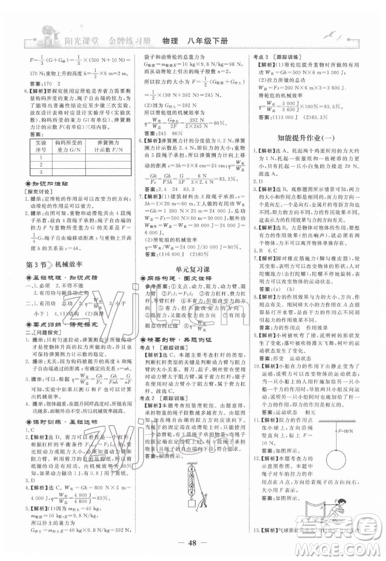 人民教育出版社2022陽(yáng)光課堂金牌練習(xí)冊(cè)物理八年級(jí)下冊(cè)人教版答案
