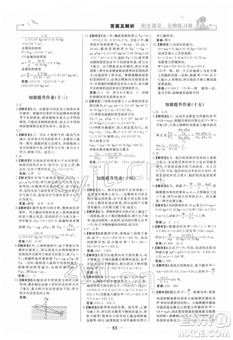 人民教育出版社2022陽(yáng)光課堂金牌練習(xí)冊(cè)物理八年級(jí)下冊(cè)人教版答案