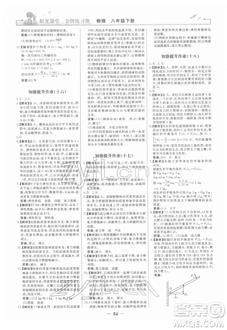 人民教育出版社2022陽(yáng)光課堂金牌練習(xí)冊(cè)物理八年級(jí)下冊(cè)人教版答案