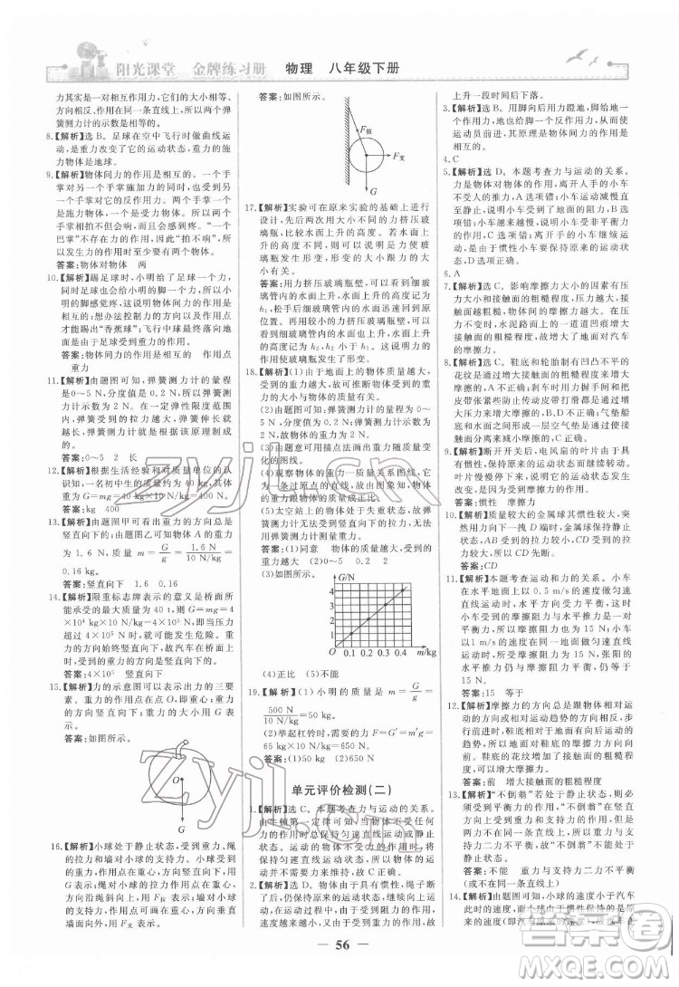 人民教育出版社2022陽光課堂金牌練習冊物理八年級下冊人教版答案