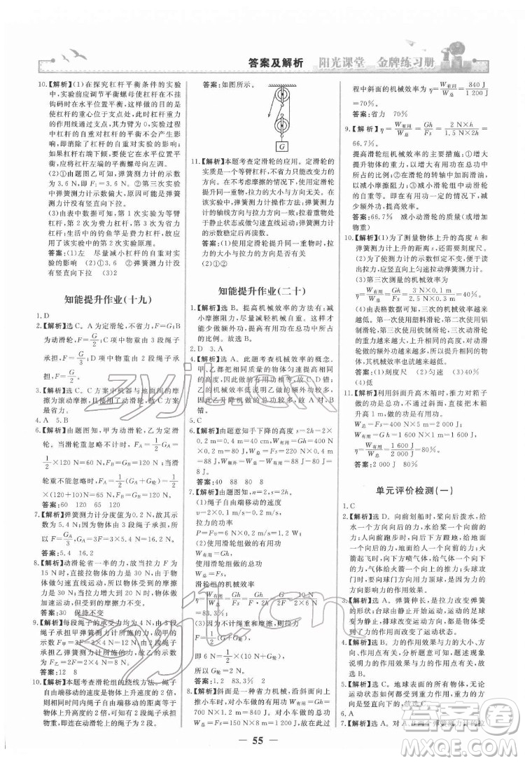 人民教育出版社2022陽(yáng)光課堂金牌練習(xí)冊(cè)物理八年級(jí)下冊(cè)人教版答案