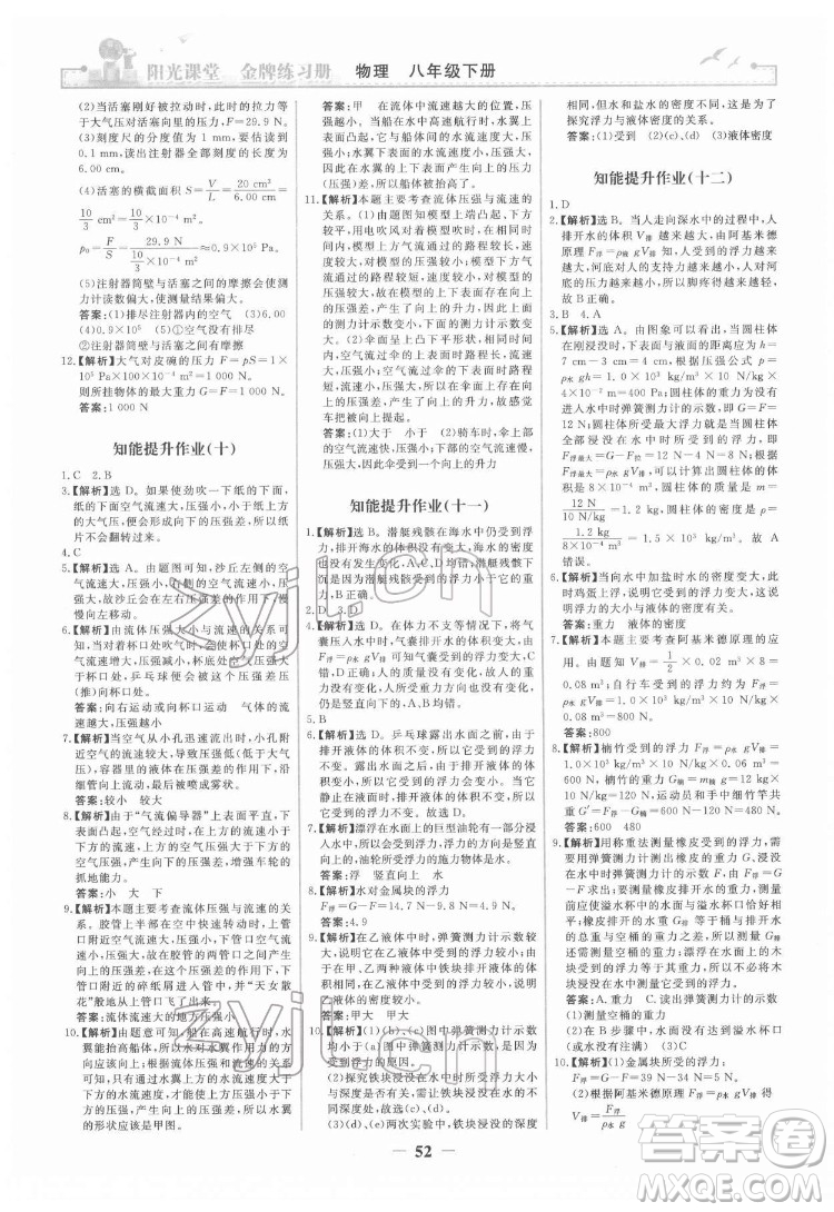 人民教育出版社2022陽(yáng)光課堂金牌練習(xí)冊(cè)物理八年級(jí)下冊(cè)人教版答案