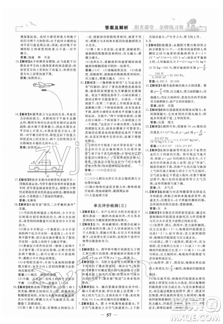 人民教育出版社2022陽光課堂金牌練習冊物理八年級下冊人教版答案