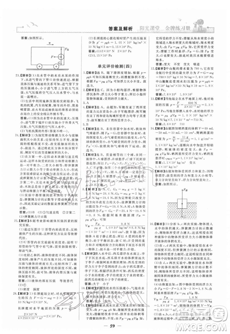 人民教育出版社2022陽光課堂金牌練習冊物理八年級下冊人教版答案