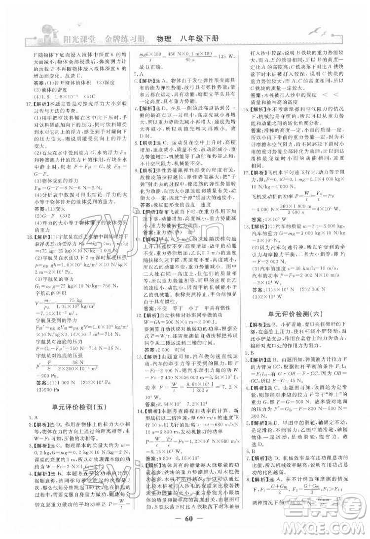 人民教育出版社2022陽光課堂金牌練習冊物理八年級下冊人教版答案