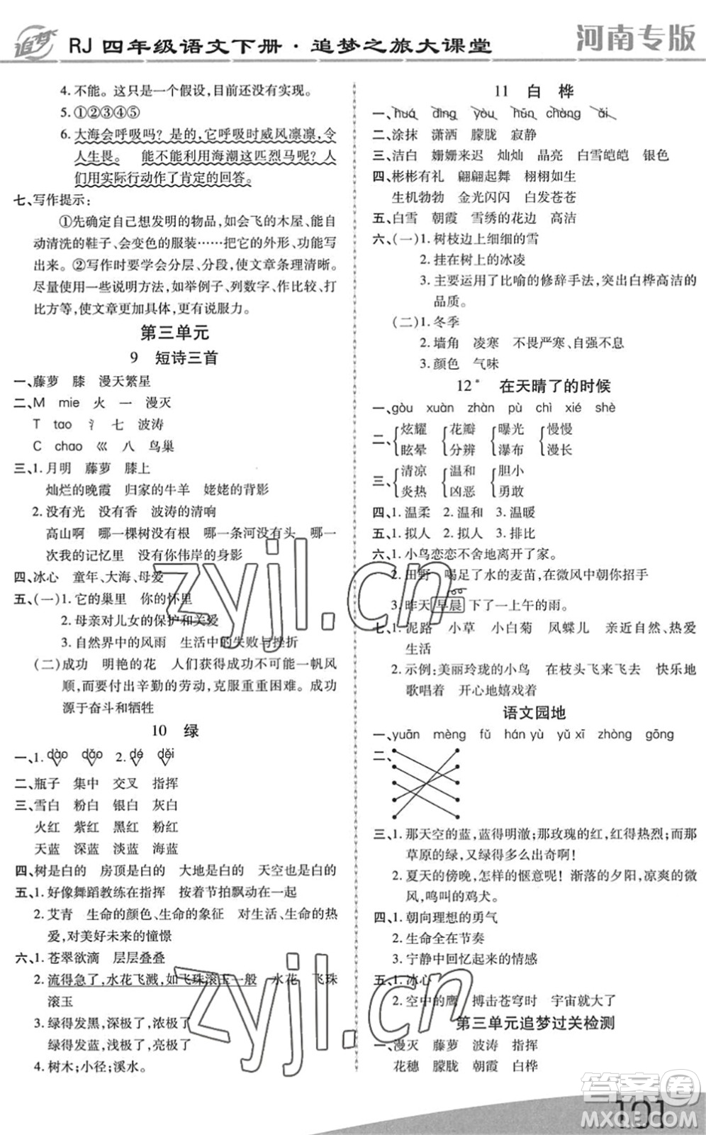 天津科學(xué)技術(shù)出版社2022追夢(mèng)之旅大課堂四年級(jí)語(yǔ)文下冊(cè)RJ人教版河南專(zhuān)版答案