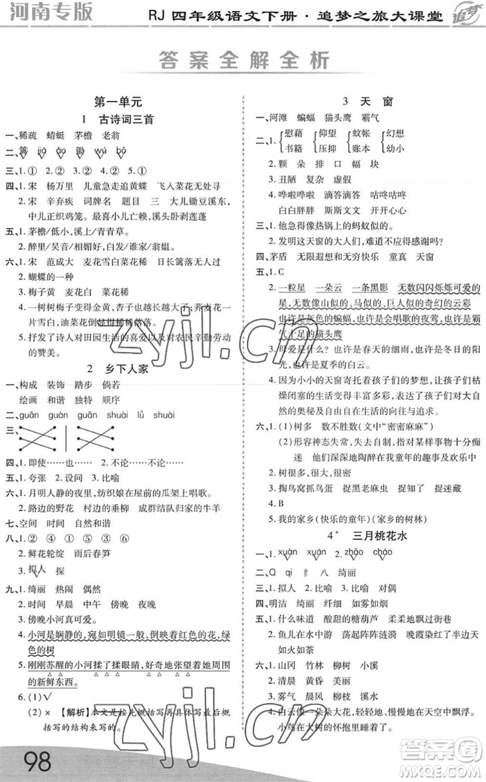 天津科學(xué)技術(shù)出版社2022追夢(mèng)之旅大課堂四年級(jí)語(yǔ)文下冊(cè)RJ人教版河南專(zhuān)版答案