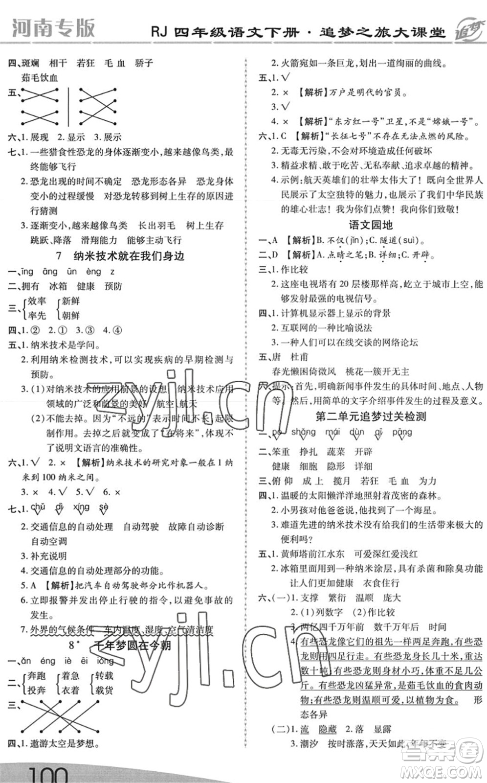 天津科學(xué)技術(shù)出版社2022追夢(mèng)之旅大課堂四年級(jí)語(yǔ)文下冊(cè)RJ人教版河南專(zhuān)版答案