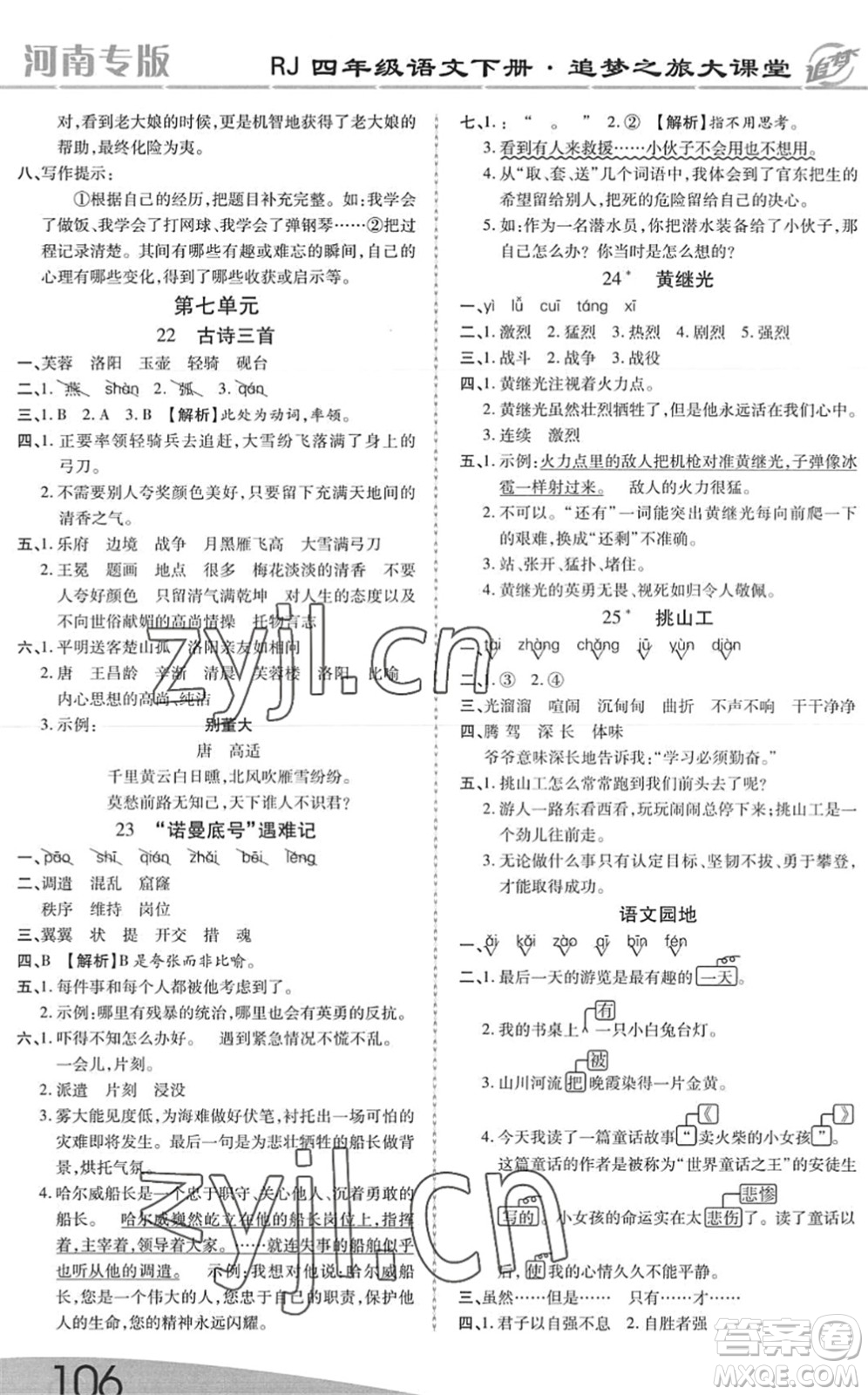 天津科學(xué)技術(shù)出版社2022追夢(mèng)之旅大課堂四年級(jí)語(yǔ)文下冊(cè)RJ人教版河南專(zhuān)版答案