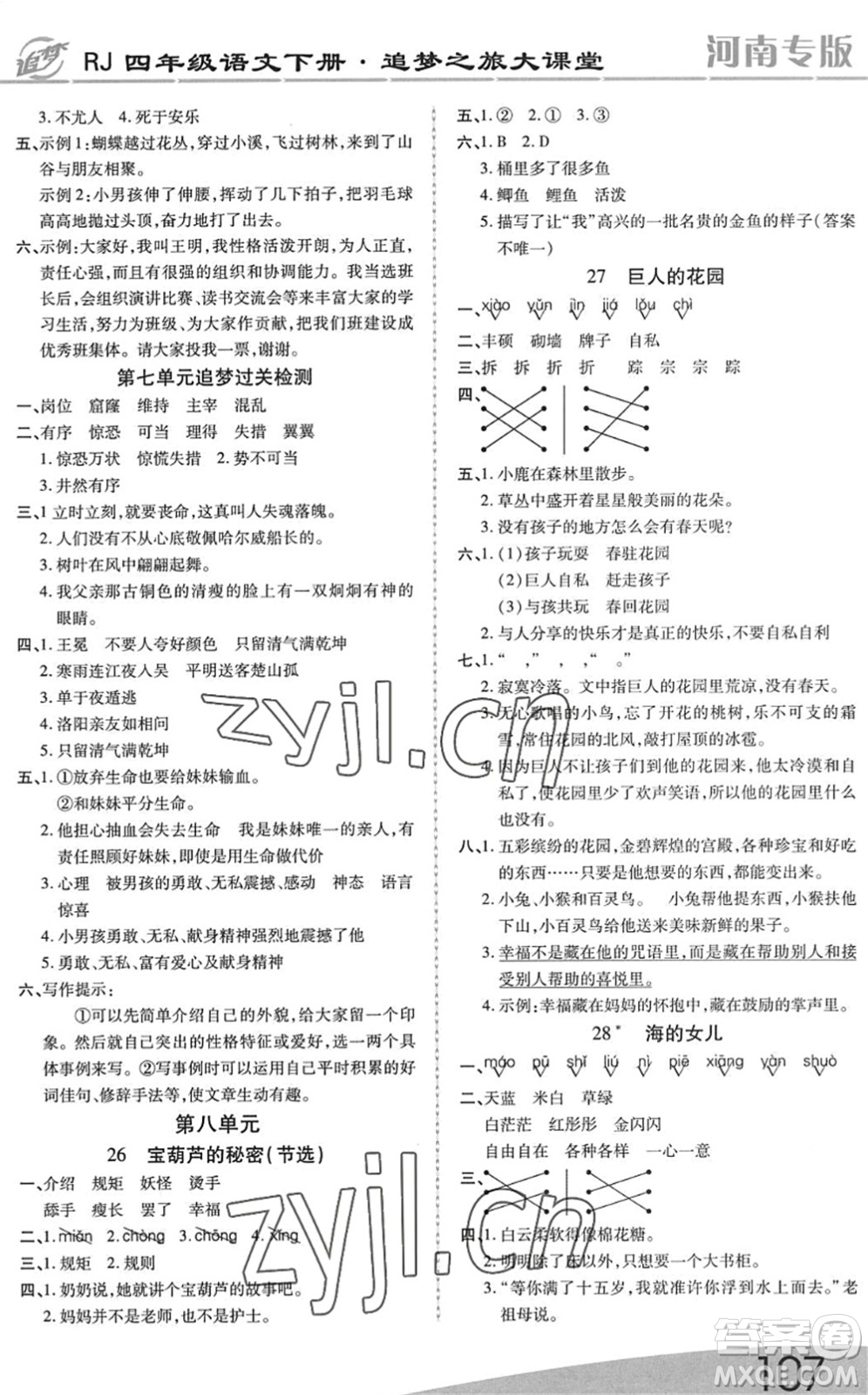 天津科學(xué)技術(shù)出版社2022追夢(mèng)之旅大課堂四年級(jí)語(yǔ)文下冊(cè)RJ人教版河南專(zhuān)版答案