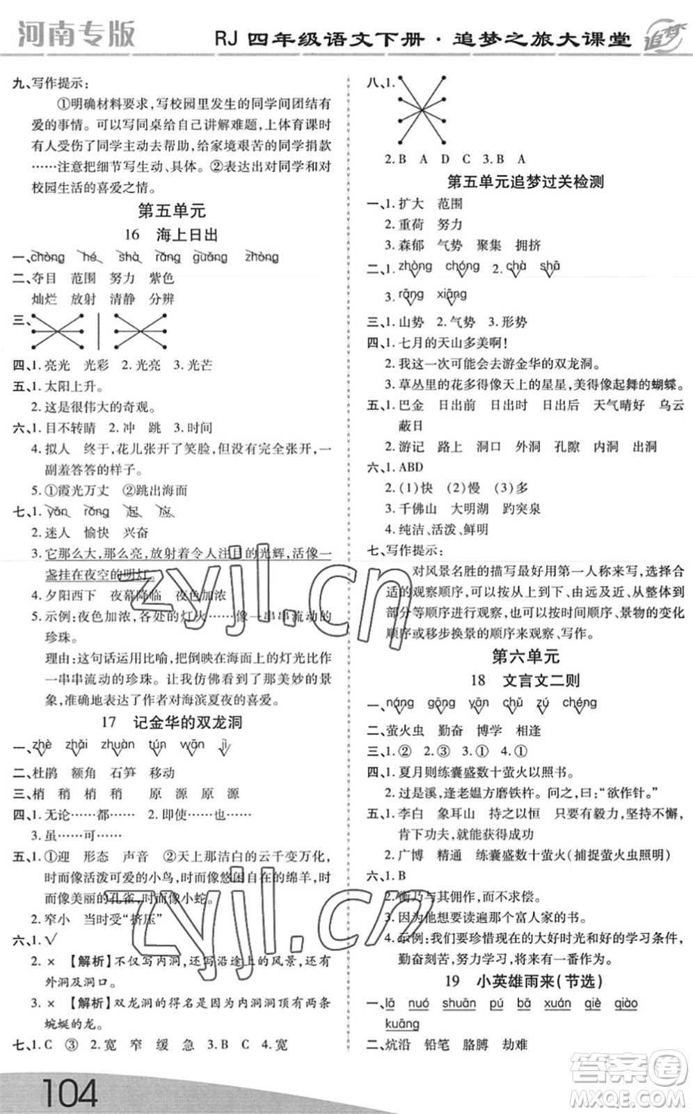 天津科學(xué)技術(shù)出版社2022追夢(mèng)之旅大課堂四年級(jí)語(yǔ)文下冊(cè)RJ人教版河南專(zhuān)版答案