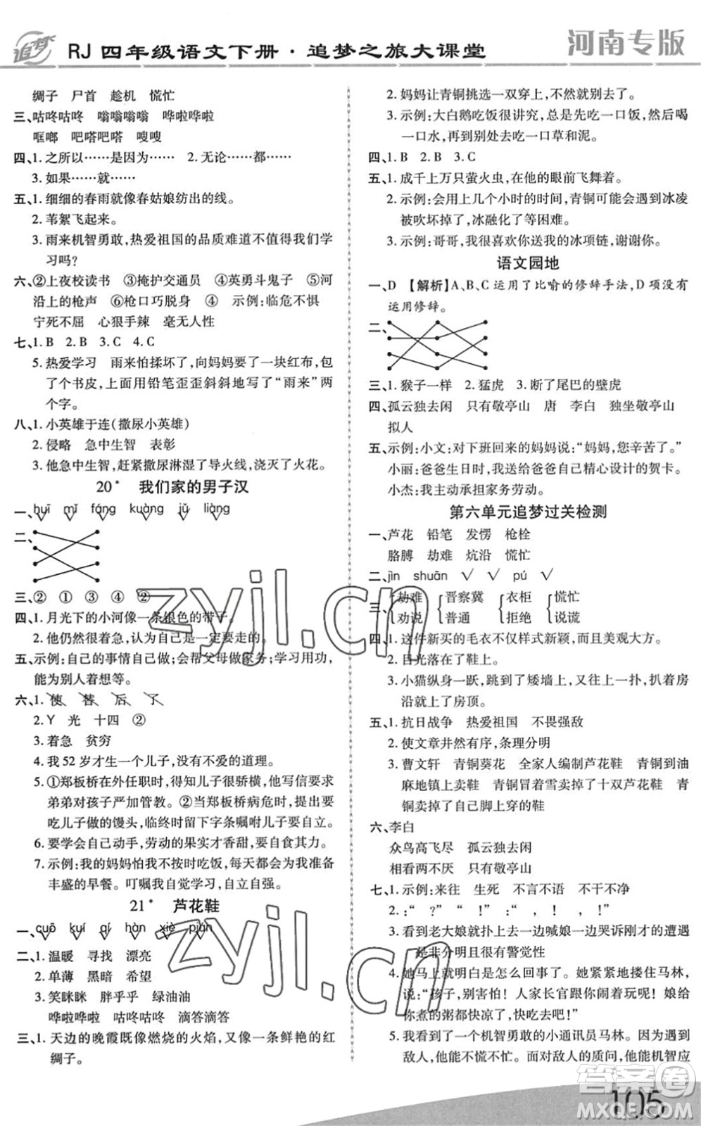 天津科學(xué)技術(shù)出版社2022追夢(mèng)之旅大課堂四年級(jí)語(yǔ)文下冊(cè)RJ人教版河南專(zhuān)版答案