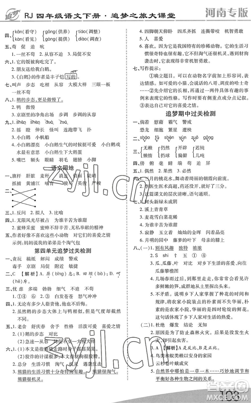天津科學(xué)技術(shù)出版社2022追夢(mèng)之旅大課堂四年級(jí)語(yǔ)文下冊(cè)RJ人教版河南專(zhuān)版答案