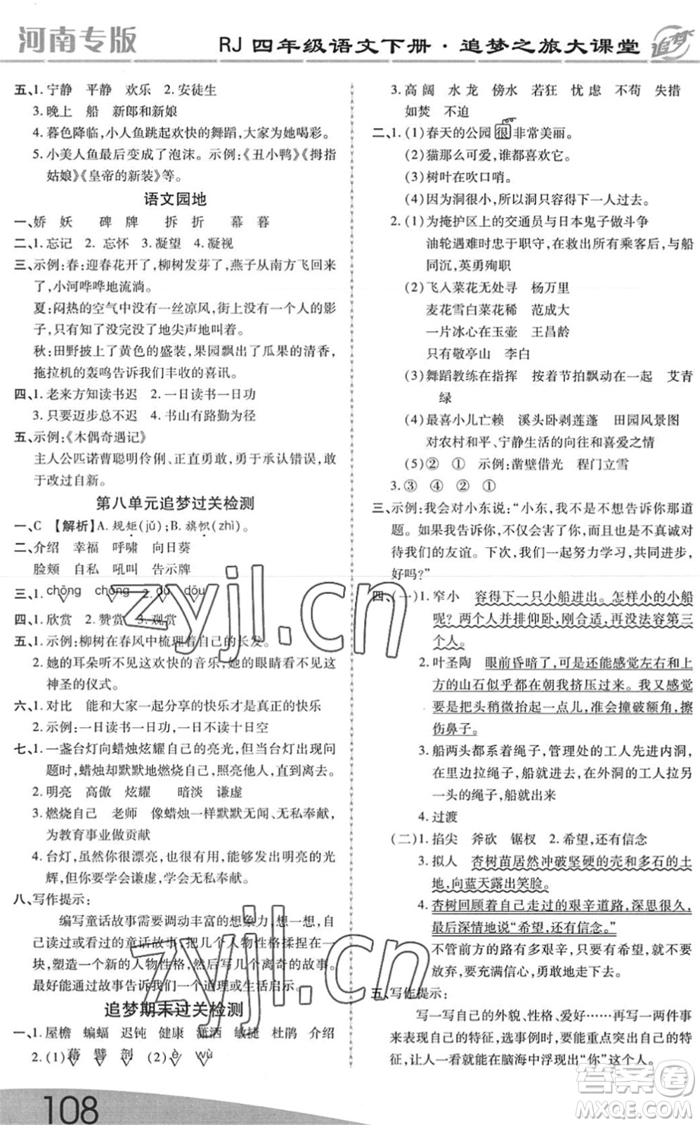 天津科學(xué)技術(shù)出版社2022追夢(mèng)之旅大課堂四年級(jí)語(yǔ)文下冊(cè)RJ人教版河南專(zhuān)版答案