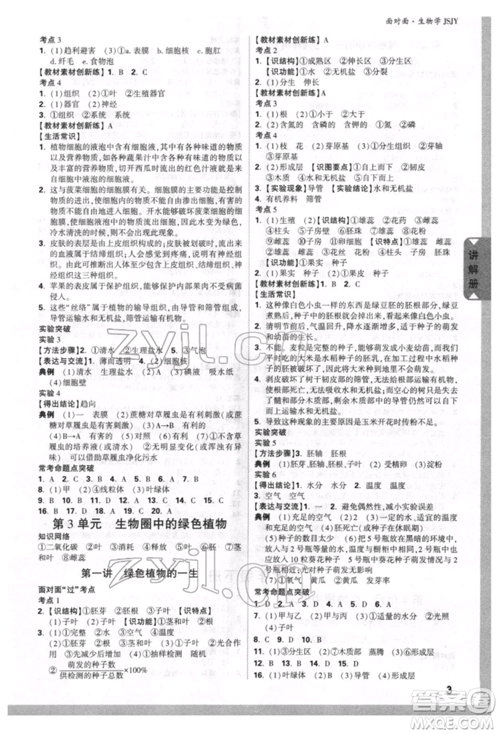 新疆青少年出版社2022中考面對面九年級生物學(xué)蘇教版參考答案