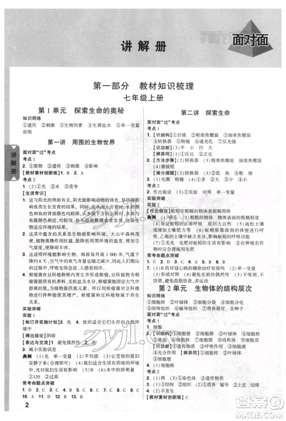 新疆青少年出版社2022中考面對面九年級生物學(xué)蘇教版參考答案