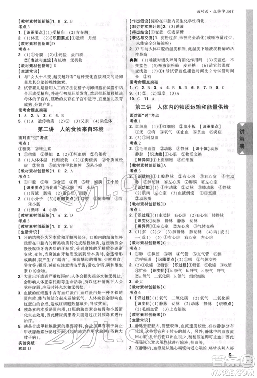 新疆青少年出版社2022中考面對面九年級生物學(xué)蘇教版參考答案