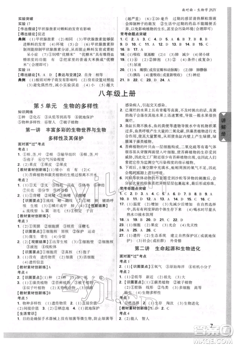 新疆青少年出版社2022中考面對面九年級生物學(xué)蘇教版參考答案