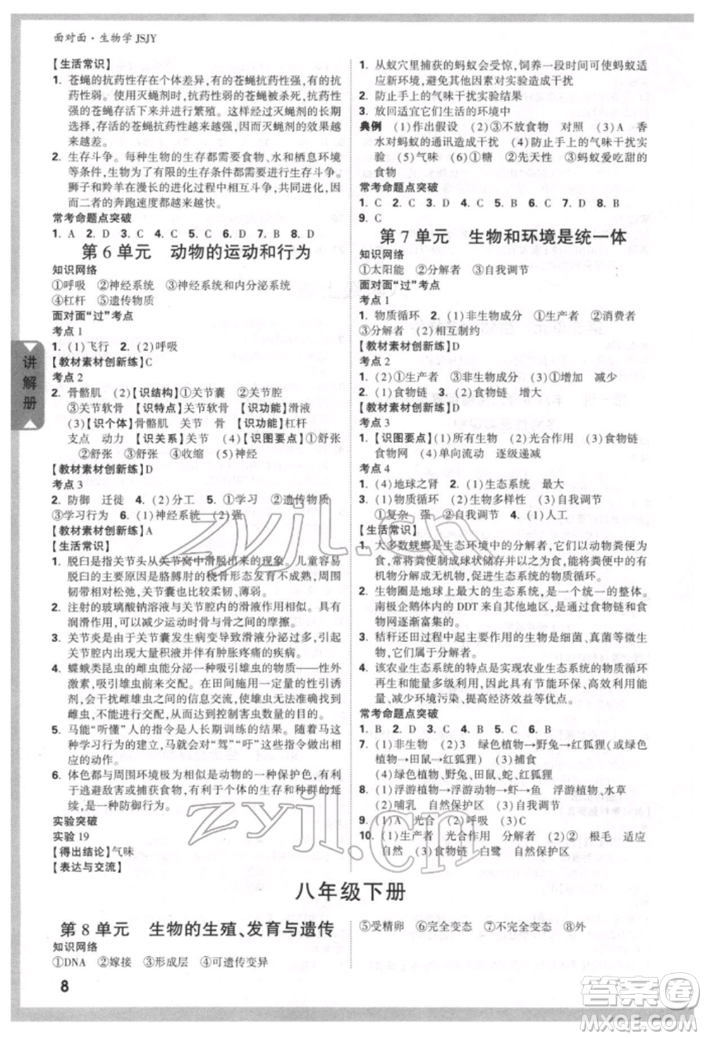 新疆青少年出版社2022中考面對面九年級生物學(xué)蘇教版參考答案