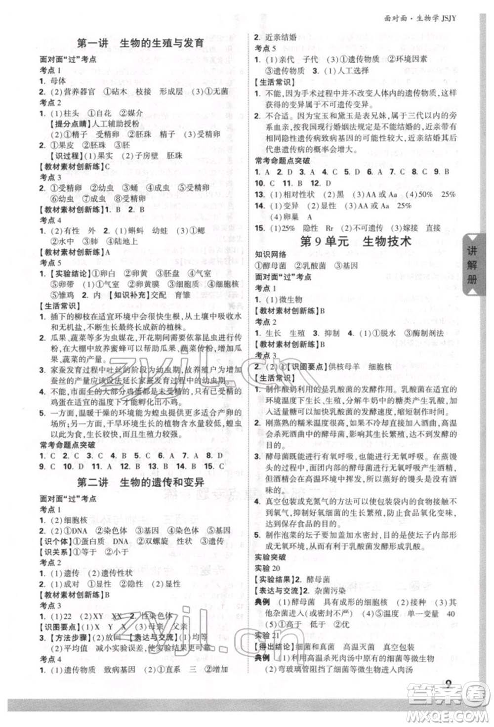 新疆青少年出版社2022中考面對面九年級生物學(xué)蘇教版參考答案