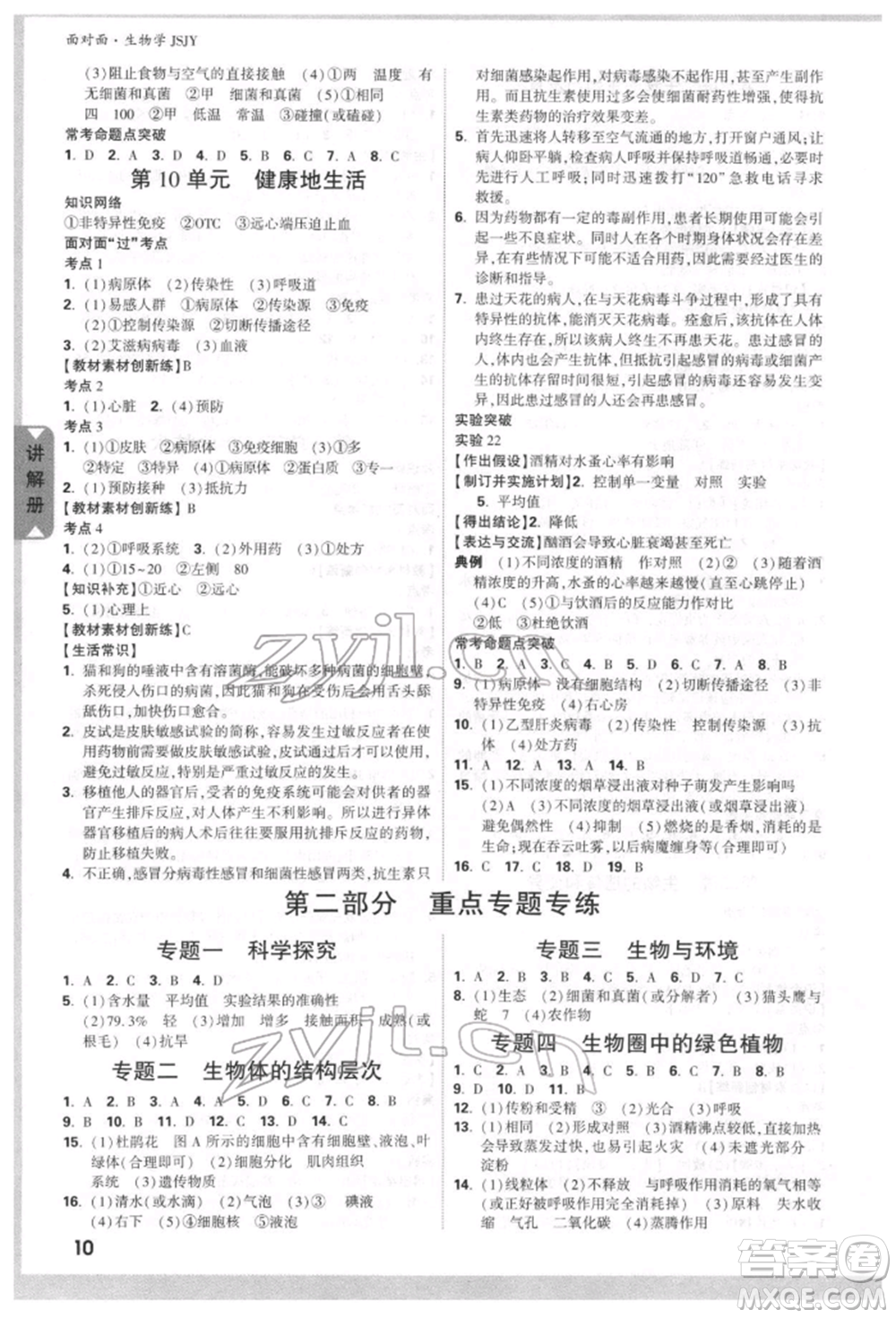新疆青少年出版社2022中考面對面九年級生物學(xué)蘇教版參考答案