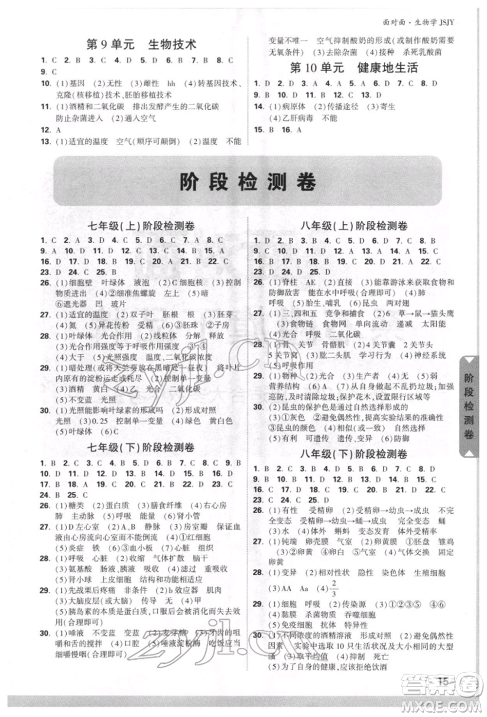 新疆青少年出版社2022中考面對面九年級生物學(xué)蘇教版參考答案