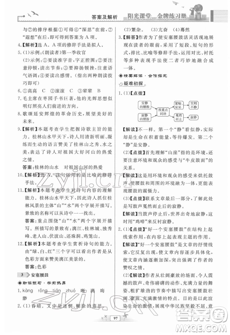 人民教育出版社2022陽光課堂金牌練習冊語文八年級下冊人教版福建專版答案