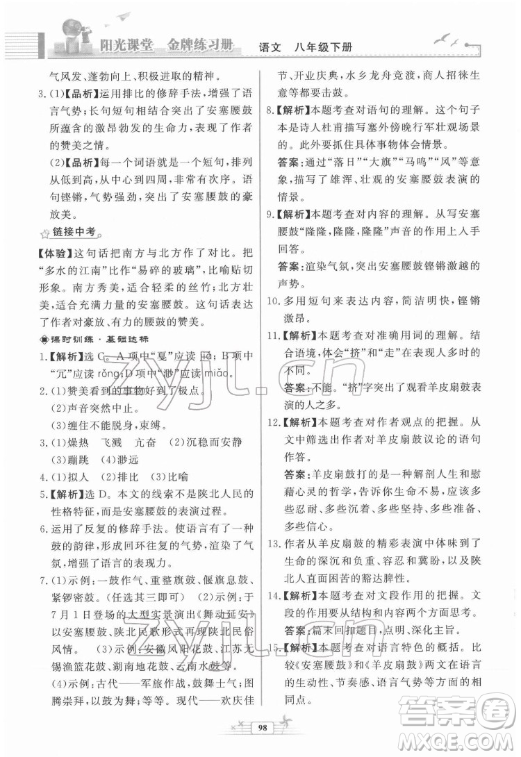 人民教育出版社2022陽光課堂金牌練習冊語文八年級下冊人教版福建專版答案