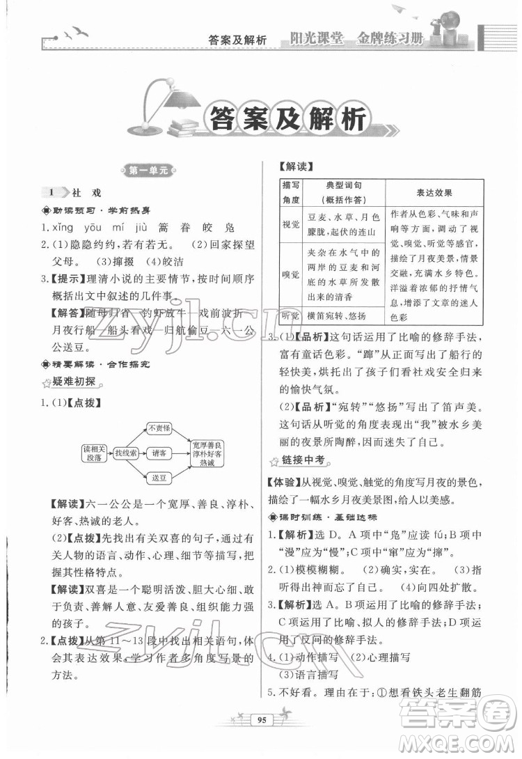 人民教育出版社2022陽光課堂金牌練習冊語文八年級下冊人教版福建專版答案
