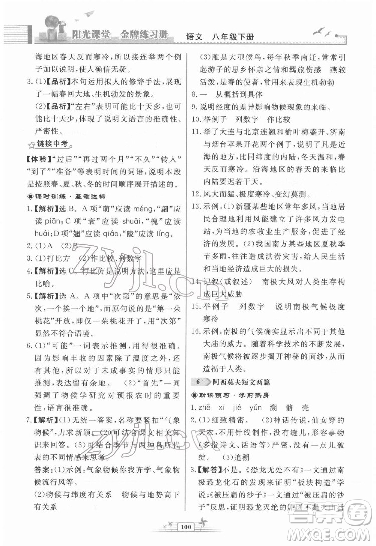 人民教育出版社2022陽光課堂金牌練習冊語文八年級下冊人教版福建專版答案