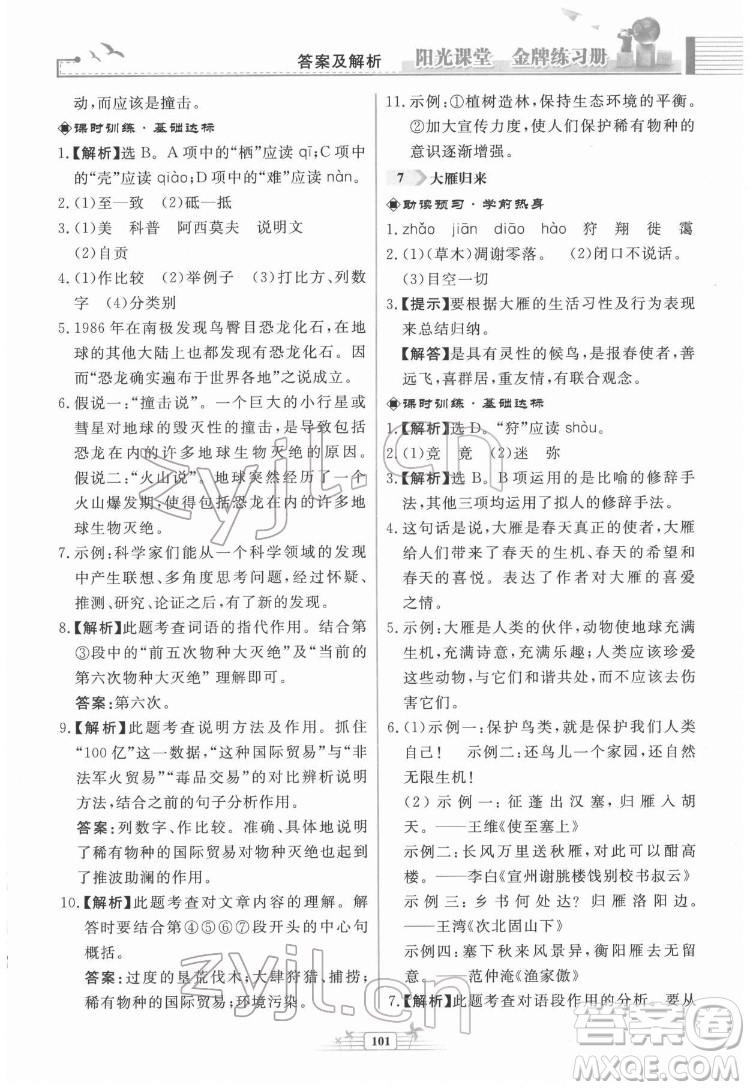 人民教育出版社2022陽光課堂金牌練習冊語文八年級下冊人教版福建專版答案