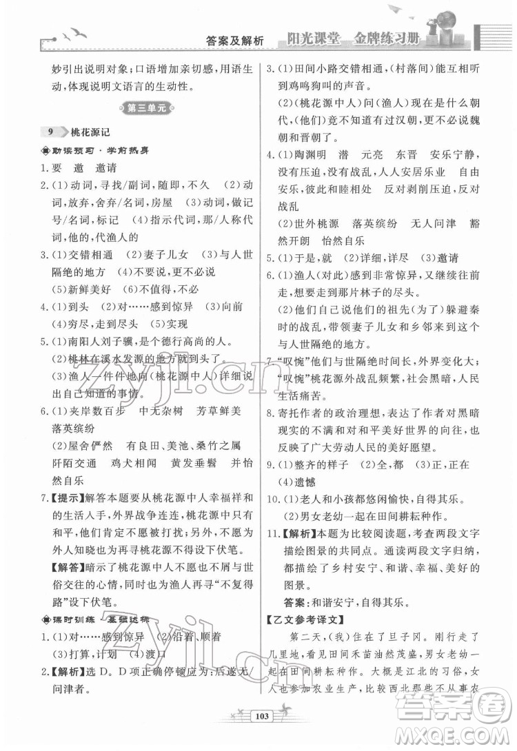 人民教育出版社2022陽光課堂金牌練習冊語文八年級下冊人教版福建專版答案