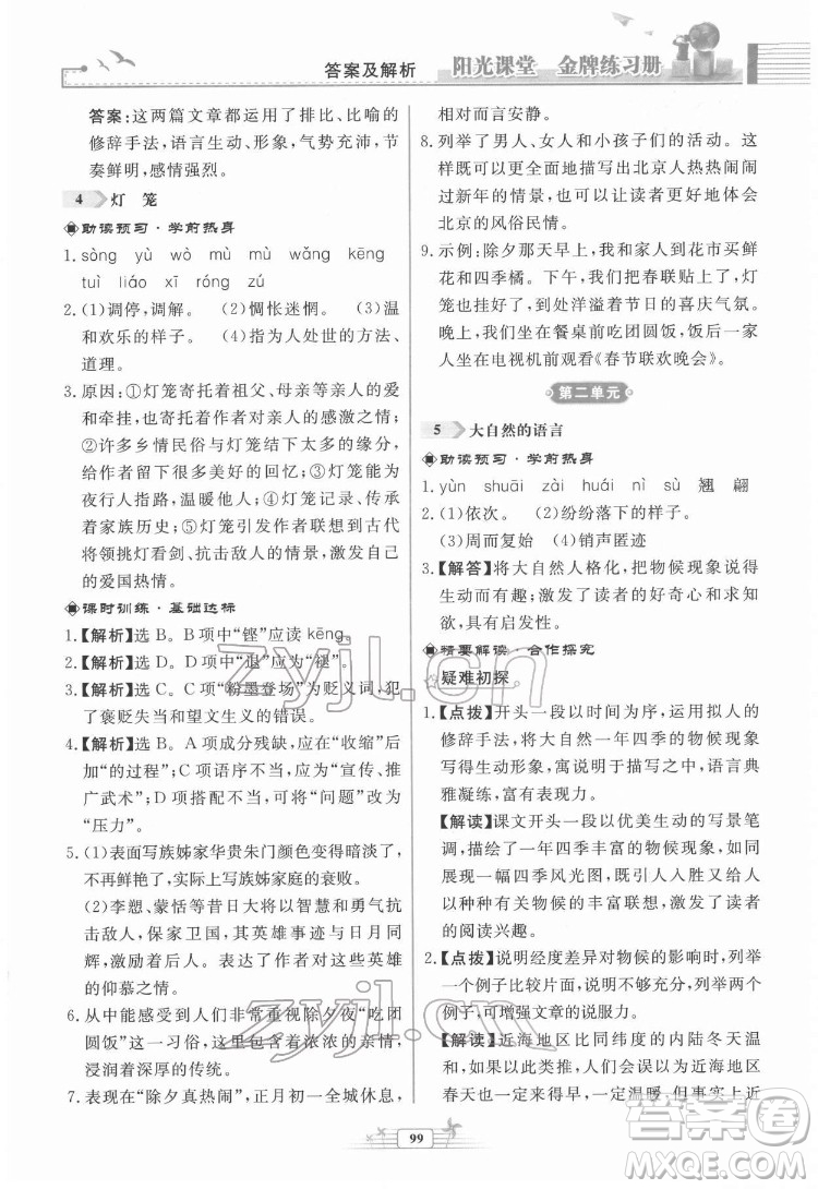 人民教育出版社2022陽光課堂金牌練習冊語文八年級下冊人教版福建專版答案