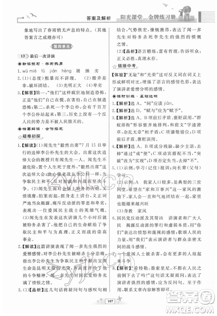 人民教育出版社2022陽光課堂金牌練習冊語文八年級下冊人教版福建專版答案