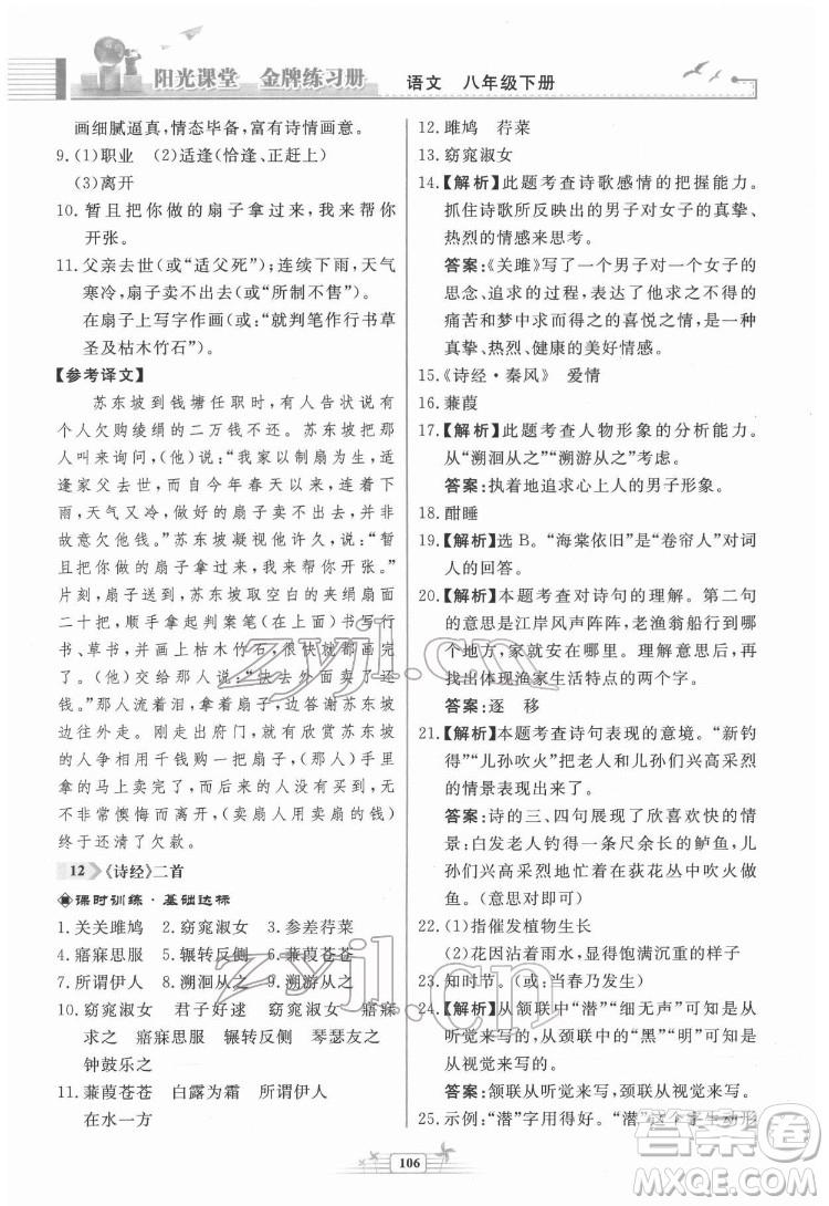人民教育出版社2022陽光課堂金牌練習冊語文八年級下冊人教版福建專版答案
