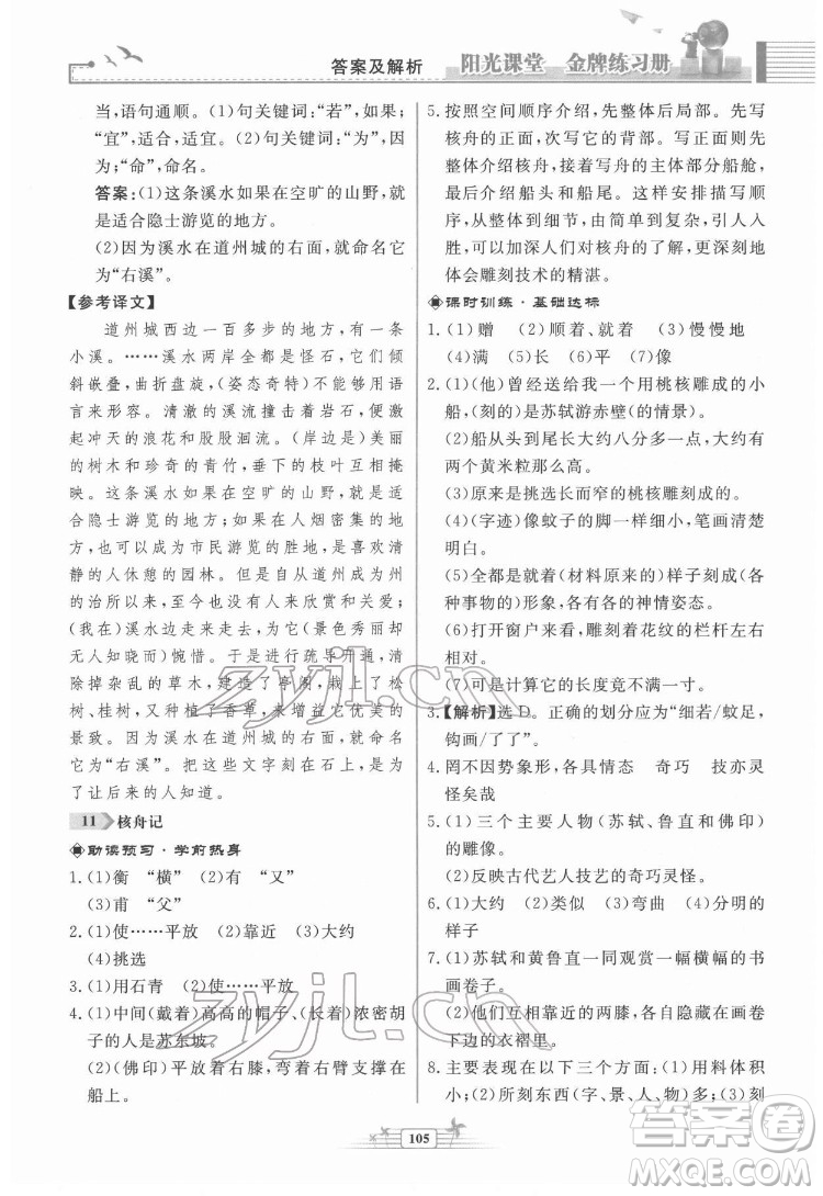 人民教育出版社2022陽光課堂金牌練習冊語文八年級下冊人教版福建專版答案