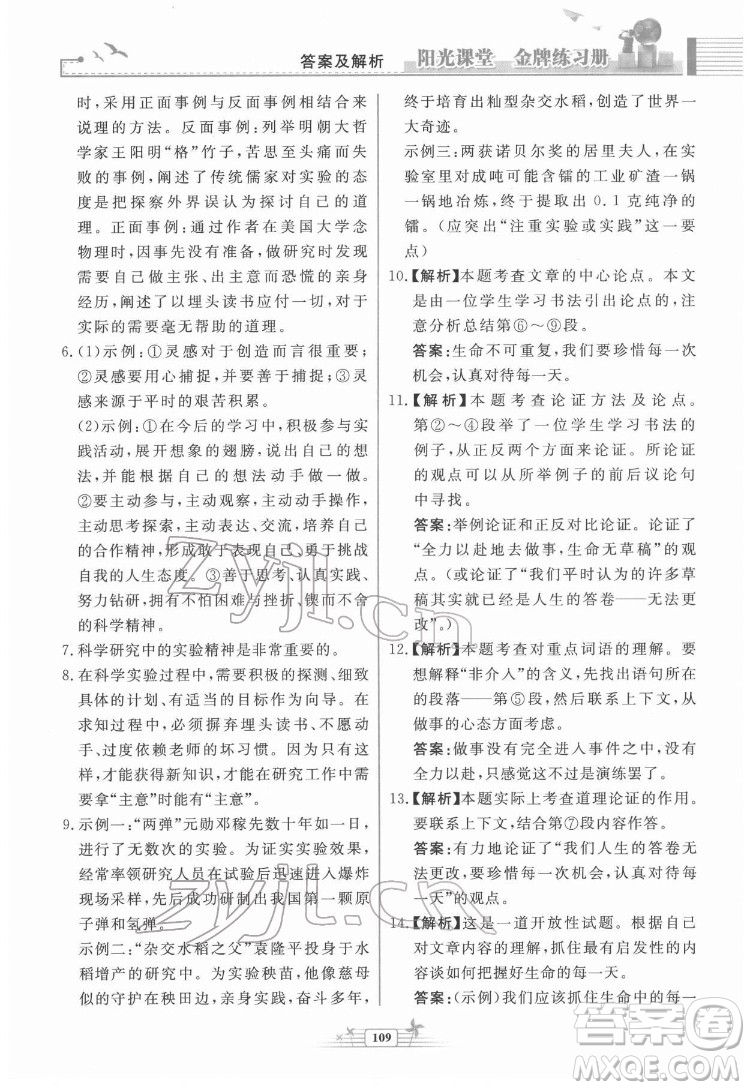 人民教育出版社2022陽光課堂金牌練習冊語文八年級下冊人教版福建專版答案